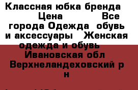 Классная юбка бренда Conver › Цена ­ 1 250 - Все города Одежда, обувь и аксессуары » Женская одежда и обувь   . Ивановская обл.,Верхнеландеховский р-н